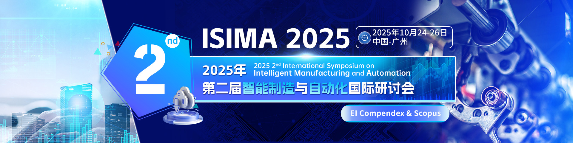 2025年第二届智能制造与自动化国际研讨会（ISIMA 2025）