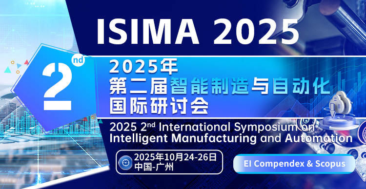 2025年第二届智能制造与自动化国际研讨会（ISIMA 2025）