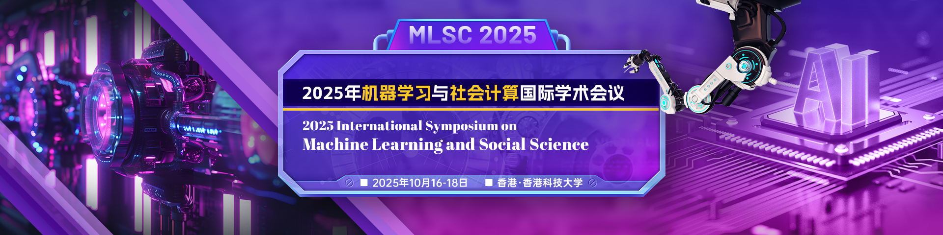 2025年机器学习与社会科学国际研讨会（MLSC 2025）