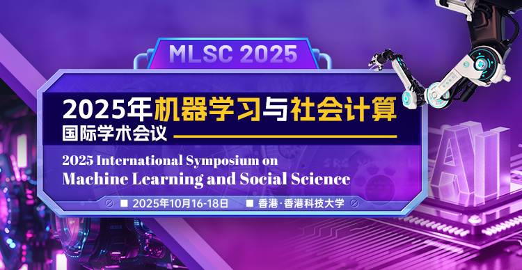2025年机器学习与社会科学国际研讨会（MLSC 2025）