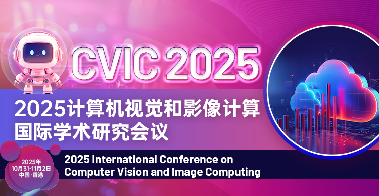 2025计算机视觉和影像计算国际学术会议（CVIC 2025）