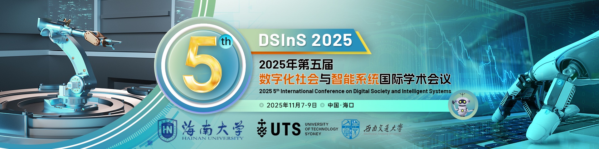 2025年第五届数字化社会与智能系统国际学术会议（DSInS 2025)