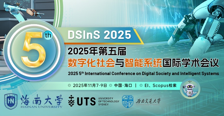2025年第五届数字化社会与智能系统国际学术会议（DSInS 2025)