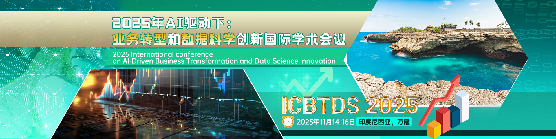 2025年AI驱动下：业务转型和数据科学创新国际学术会议（ICBTDS 2025）