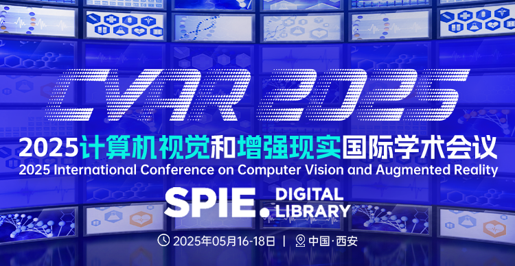 【SPIE出版】2025计算机视觉和增强现实国际学术会议（CVAR 2025）