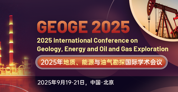 2025年地质、能源与油气勘探国际学术会议（GEOGE 2025）