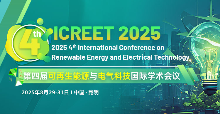 第四届可再生能源与电气科技国际学术会议（ICREET 2025）