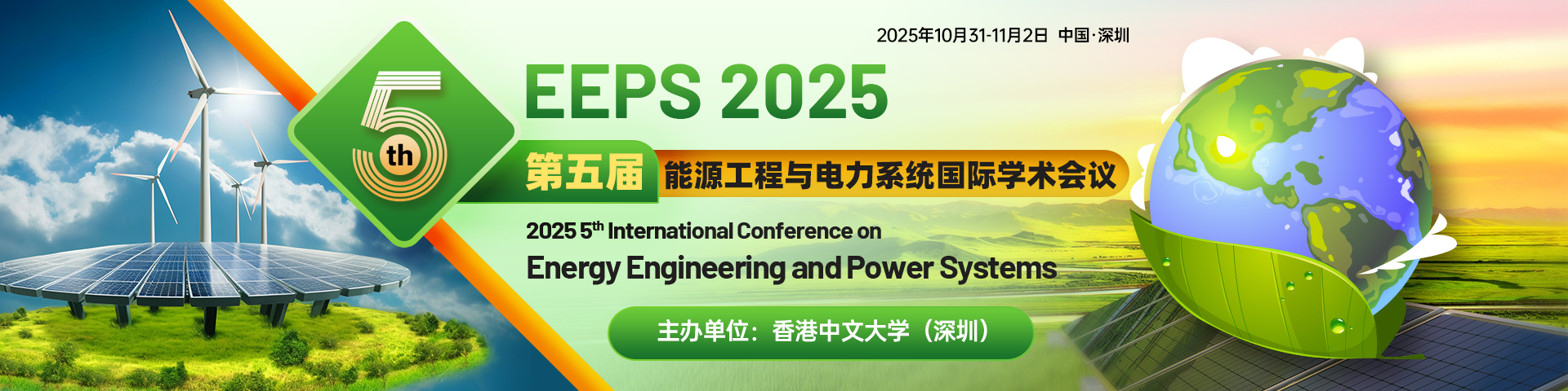 【香港中文大学（深圳）主办】第五届能源工程与电力系统国际学术会议（EEPS 2025）