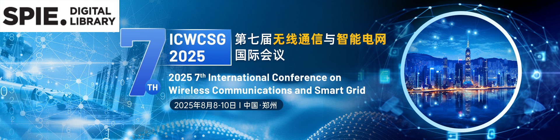 【SPIE出版，河南工业大学主办】第七届无线通信与智能电网国际会议（ICWCSG 2025）