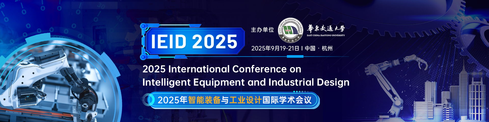 【IEEE出版|华东交大主办】2025年智能装备与工业设计国际学术会议（IEID 2025）