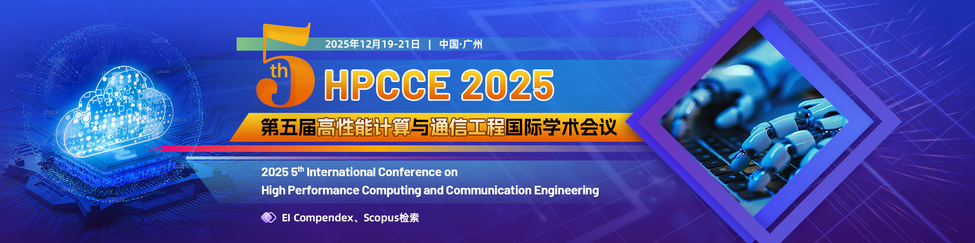 第五届高性能计算与通信工程国际学术会议(HPCCE 2025)