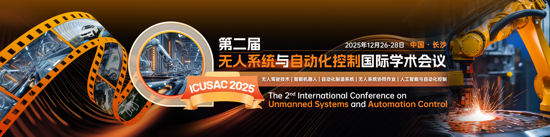 第二届无人系统与自动化控制国际学术会议（ICUSAC 2025）