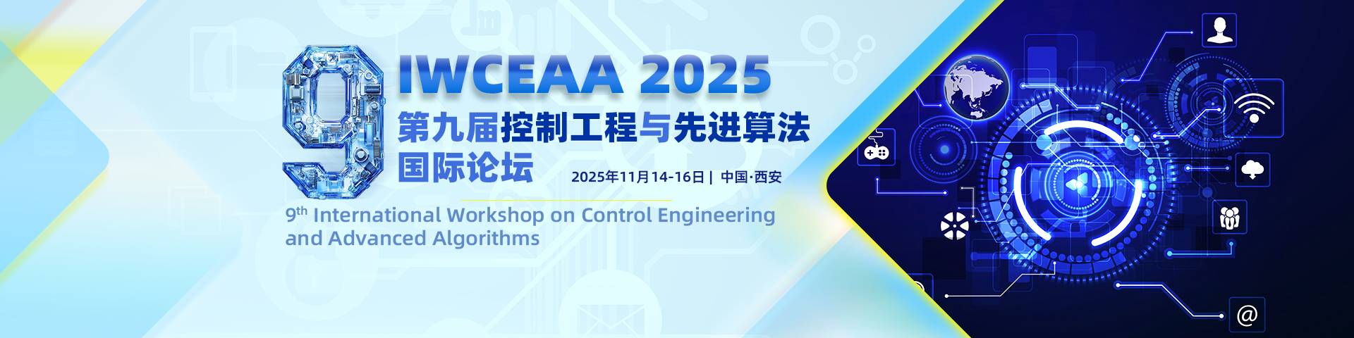 第九届控制工程与先进算法国际论坛(IWCEAA 2025)