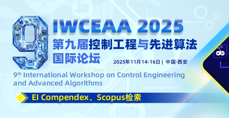 第九届控制工程与先进算法国际论坛(IWCEAA 2025)