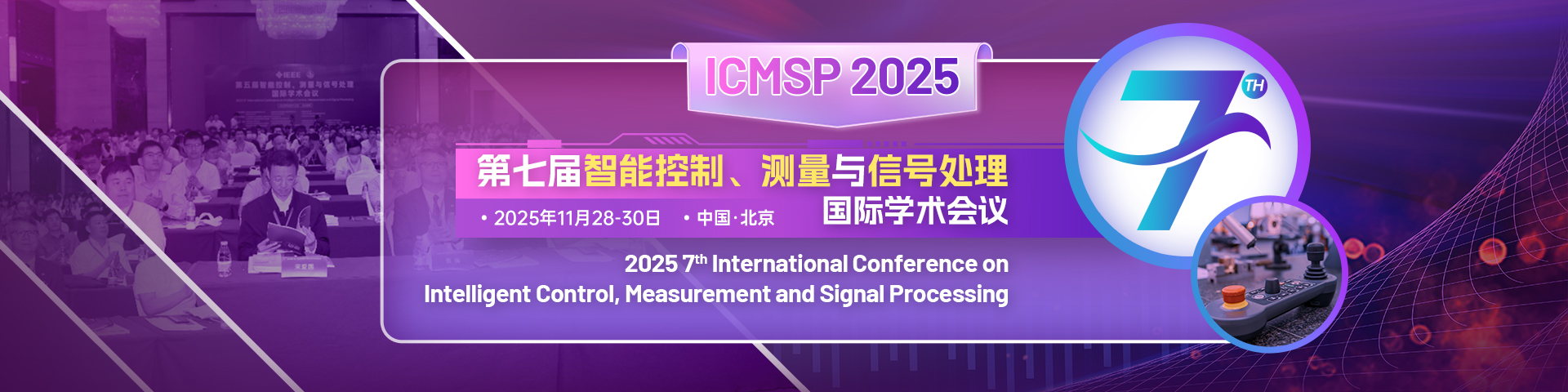 【往届已检索】第七届智能控制、测量与信号处理国际学术会议 (ICMSP 2025)