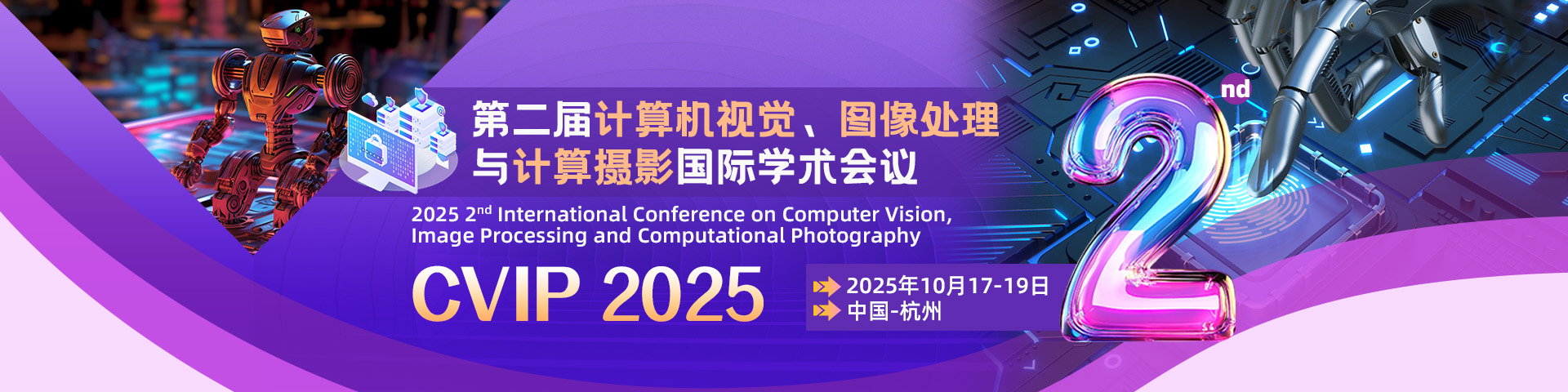 【早鸟优惠|IEEE|往届会后4个月EI检索】第二届计算机视觉、图像处理与计算摄影国际学术会议（CVIP 2025）
