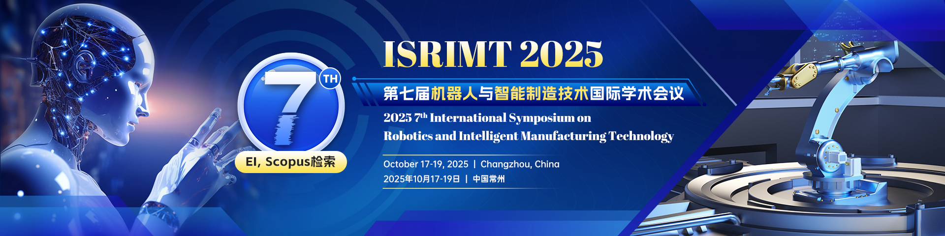第七届机器人与智能制造技术国际学术会议（ISRIMT 2025）