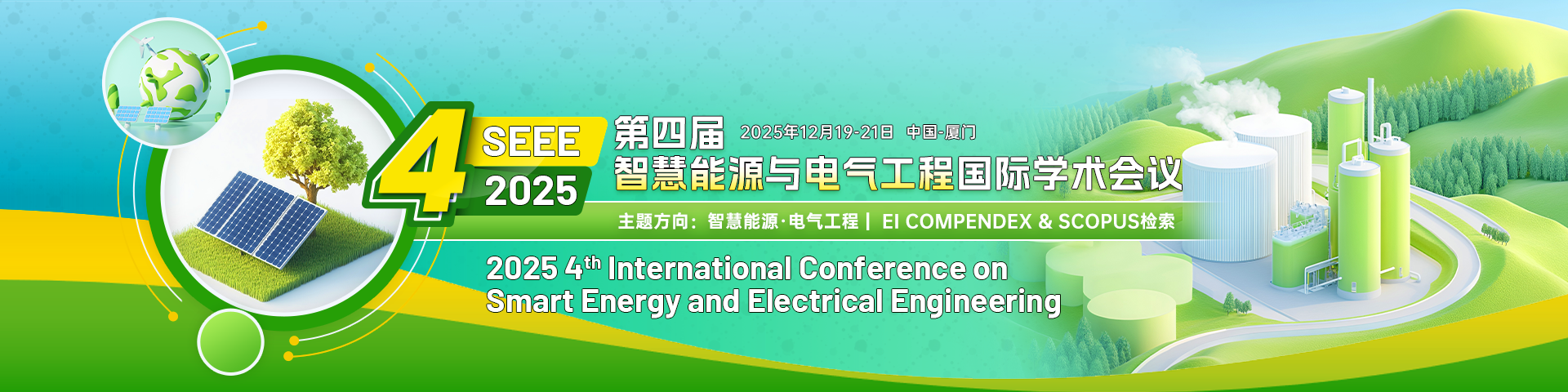 第四届智慧能源与电气工程国际学术会议（SEEE 2025）