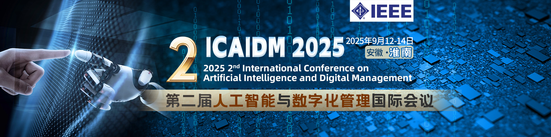 【IEEE独立出版、EI快速稳定检索】第二届人工智能与数字化管理国际会议（ICAIDM 2025）
