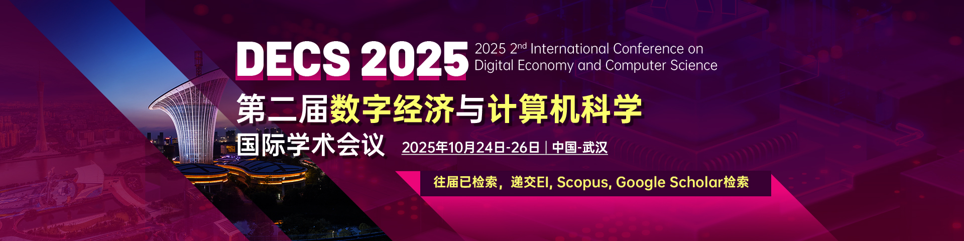 【往届已EI、Scopus检索∣高校主办,合作SSCI】第二届数字经济与计算机科学国际学术会议（DECS 2025）