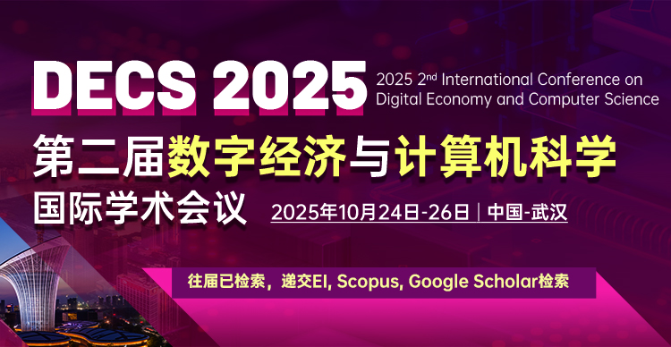 【往届已EI、Scopus检索∣高校主办,合作SSCI】第二届数字经济与计算机科学国际学术会议（DECS 2025）