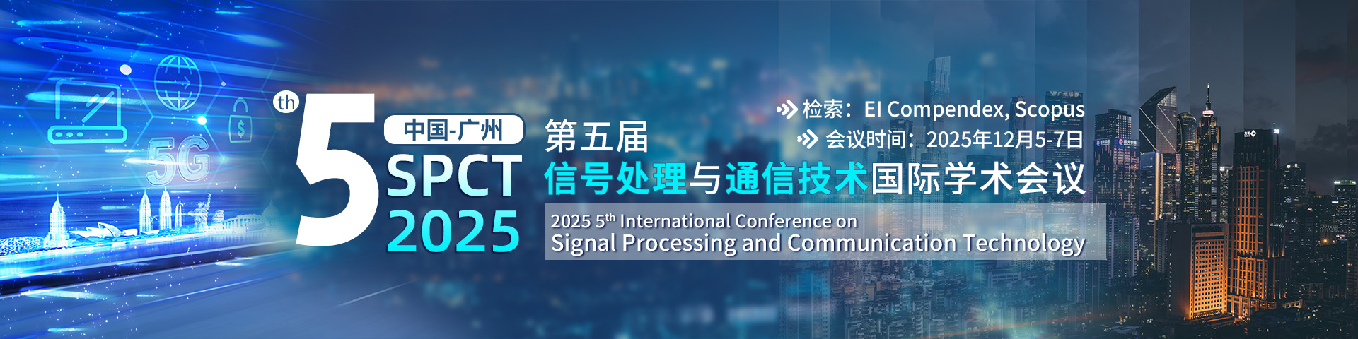【早鸟优惠价！】第五届信号处理与通信技术国际学术会议（SPCT 2025）