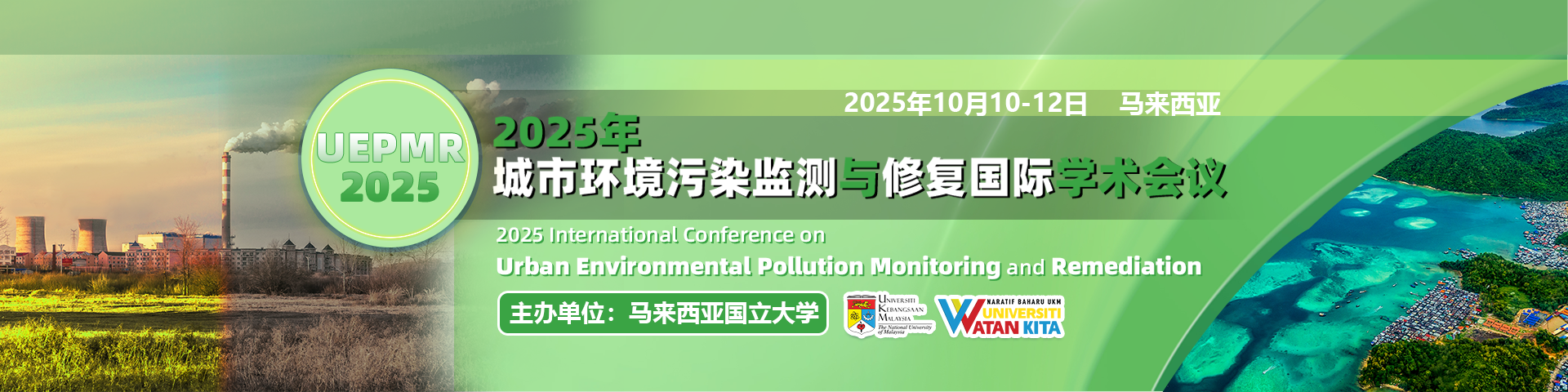 2025年城市环境污染监测与修复国际学术会议（UEPMR 2025）