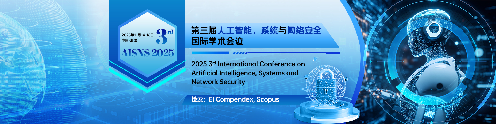第三届人工智能、系统与网络安全国际学术会议 (AISNS 2025）