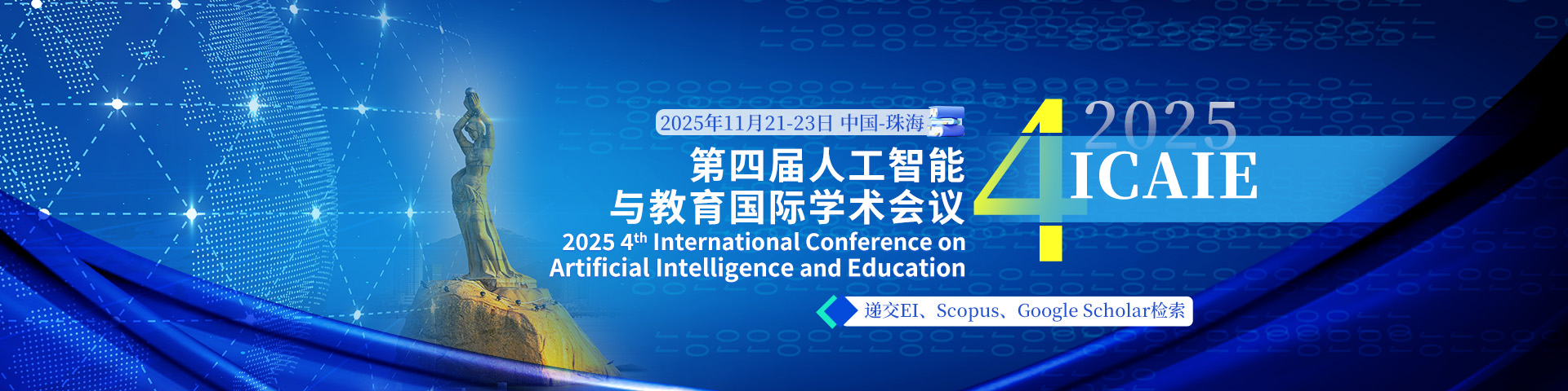 第四届人工智能与教育国际学术会议（ICAIE 2025）
