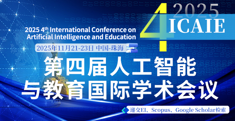 第四届人工智能与教育国际学术会议（ICAIE 2025）