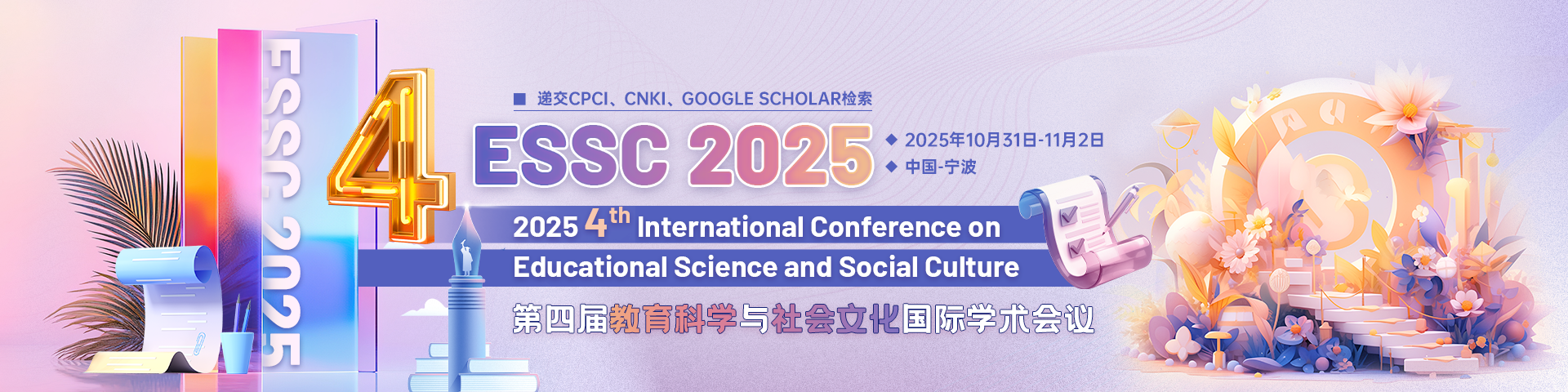 第四届教育科学与社会文化国际学术会议（ESSC 2025）