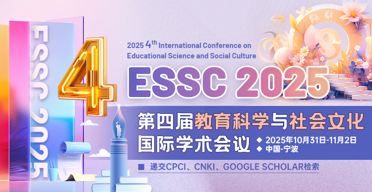 第四届教育科学与社会文化国际学术会议（ESSC 2025）