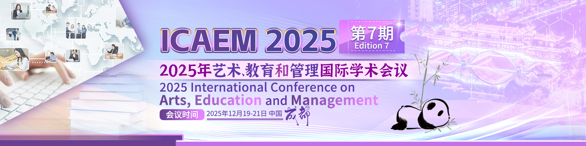2025年艺术、教育和管理国际学术会议（ICAEM 2025）-第七期