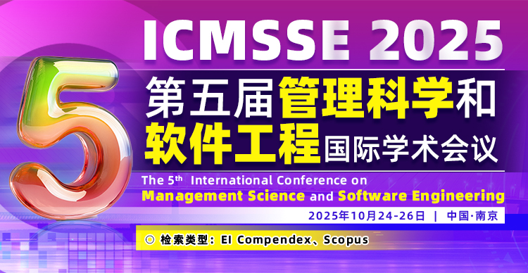 第五届管理科学和软件工程国际学术会议 (ICMSSE 2025)
