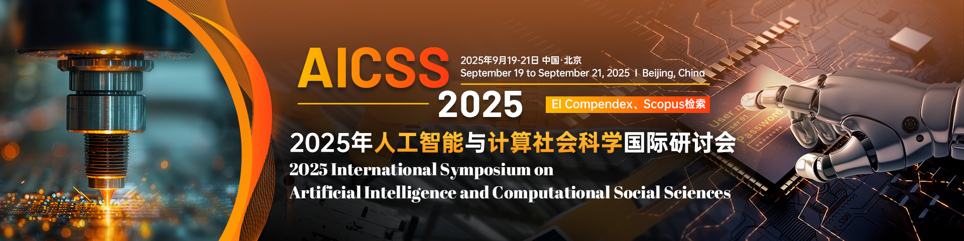 2025年人工智能与计算社会科学国际研讨会（AICSS 2025）