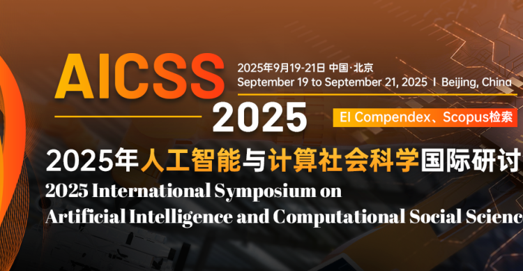 2025年人工智能与计算社会科学国际研讨会（AICSS 2025）