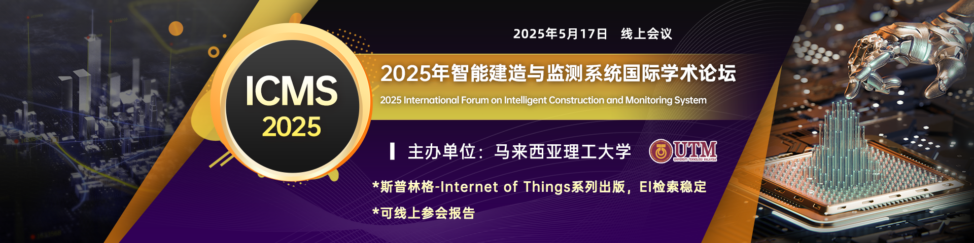 【斯普林格出版】2025年智能建造与监测系统国际学术论坛（ICMS 2025）
