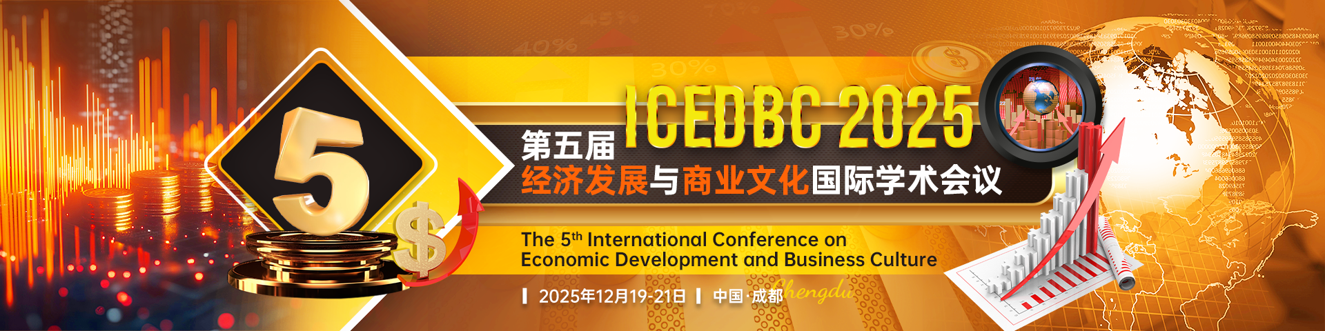 第五届经济发展与商业文化国际学术会议（ICEDBC2025）
