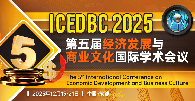 第五届经济发展与商业文化国际学术会议（ICEDBC2025）