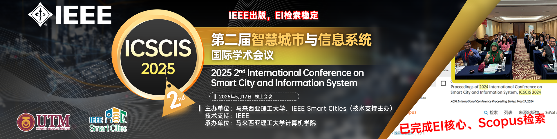 【IEEE出版，广州分会场】第二届智慧城市与信息系统国际学术会议 (ICSCIS 2025)