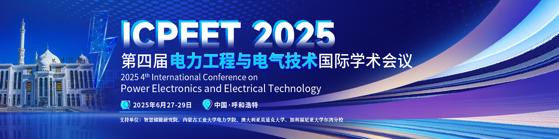 第四届电力工程与电气技术国际学术会议（ICPEET 2025）