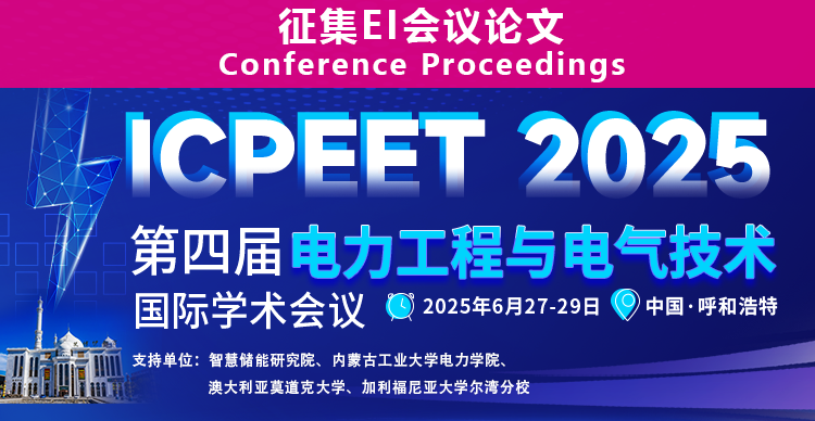第四届电力工程与电气技术国际学术会议（ICPEET 2025）