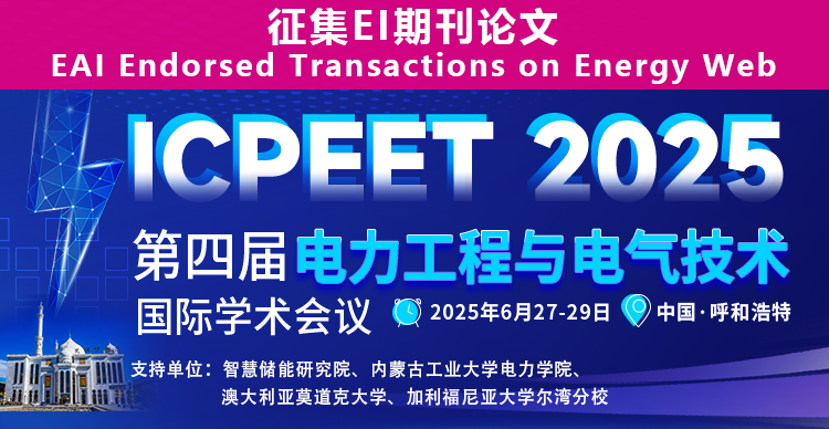 【EI-JA】第四届电力工程与电气技术国际学术会议（ICPEET 2025）
