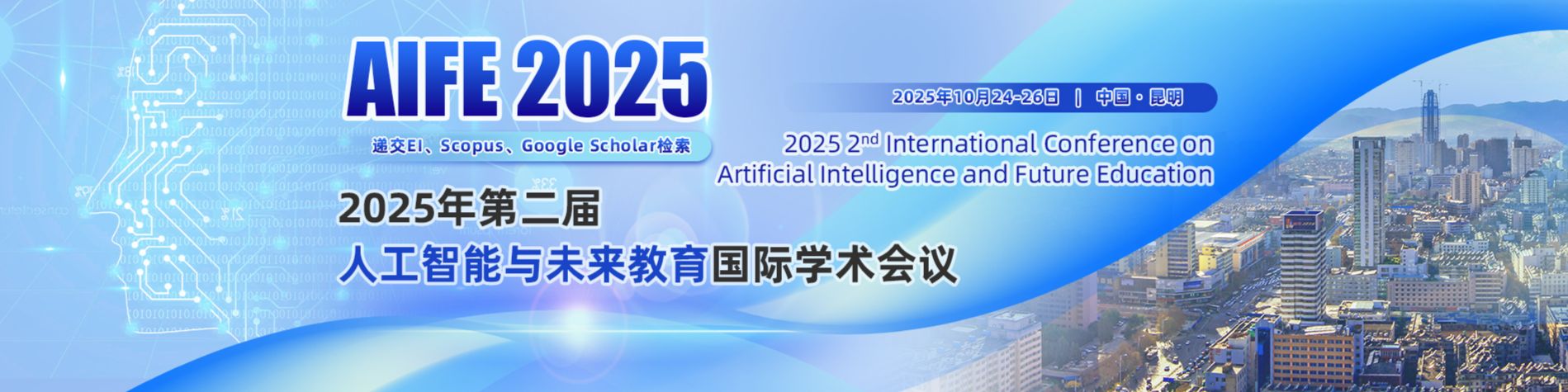 2025年第二届人工智能与未来教育国际学术会议（AIFE 2025）