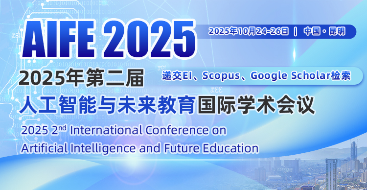 2025年第二届人工智能与未来教育国际学术会议（AIFE 2025）