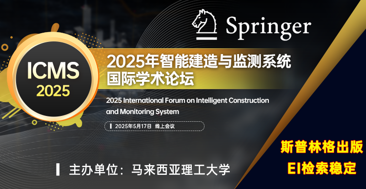 【斯普林格出版】2025年智能建造与监测系统国际学术论坛（ICMS 2025）