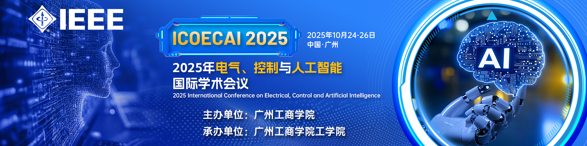【IEEE出版】2025年电气、控制与人工智能国际学术会议（ICOECAI 2025）