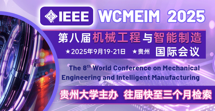 【IEEE | 贵州大学主办】第八届机械工程与智能制造国际会议（WCMEIM 2025）
