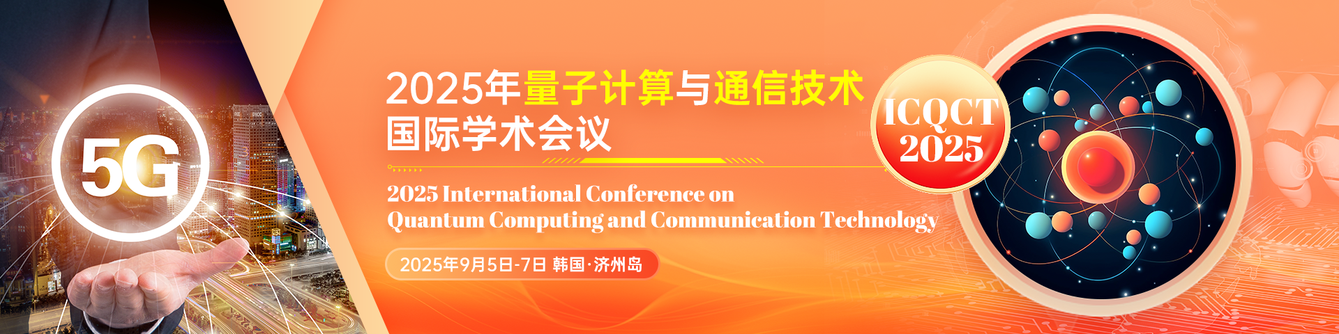 【海外会议，早鸟优惠！】2025年量子计算与通信技术国际学术会议（ICQCT 2025）