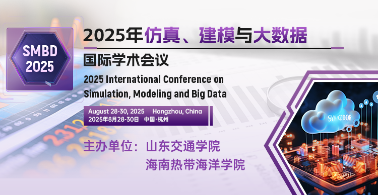2025年仿真、建模与大数据国际学术会议（SMBD 2025）